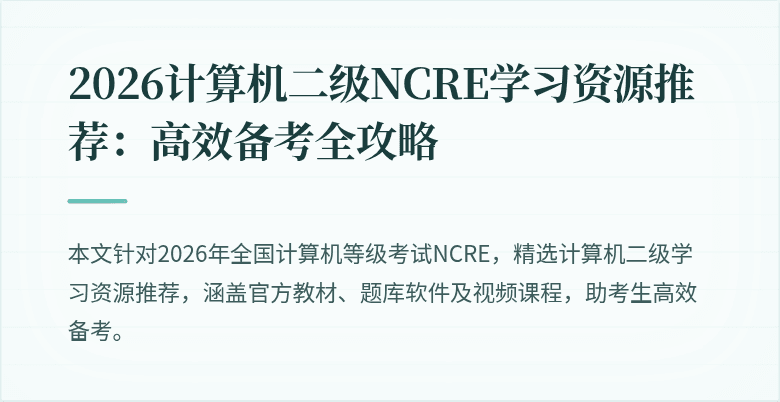 2026计算机二级NCRE学习资源推荐:高效备考全攻略