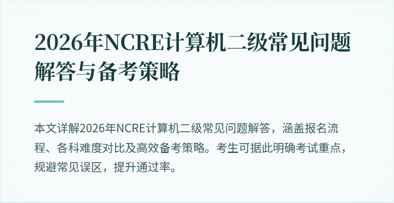 2026年NCRE计算机二级常见问题解答与备考策略