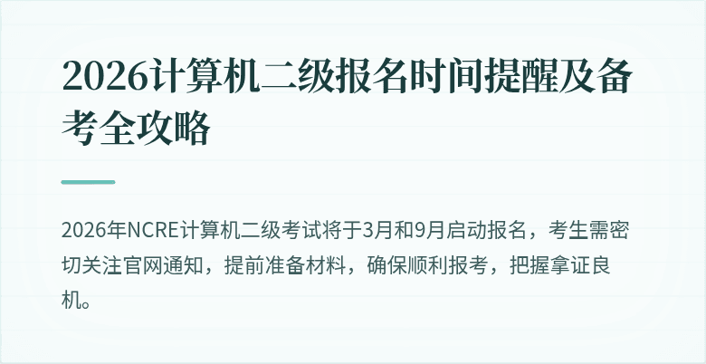 2026计算机二级报名时间提醒及备考全攻略