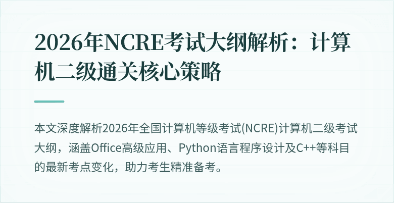 2026年NCRE考试大纲解析:计算机二级通关核心策略