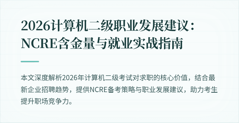 2026计算机二级职业发展建议：NCRE含金量与就业实战指南