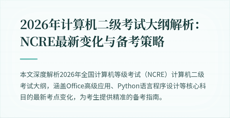 2026年计算机二级考试大纲解析：NCRE最新变化与备考策略