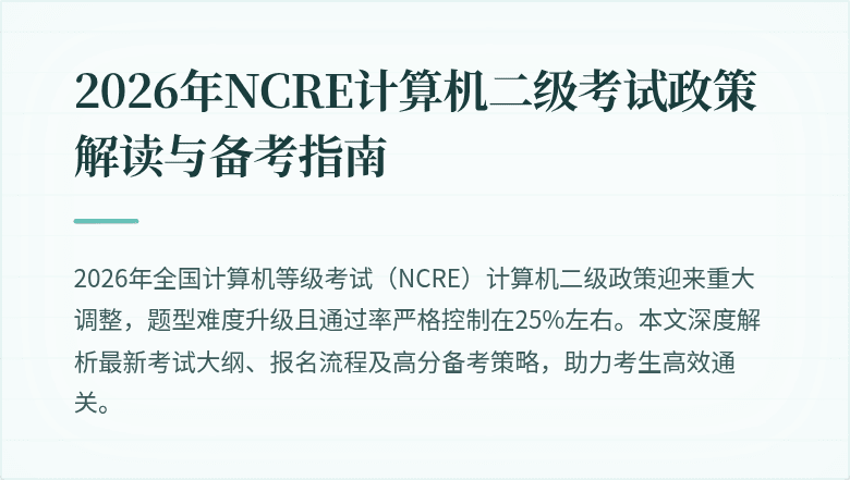 2026年NCRE计算机二级考试政策解读与备考指南