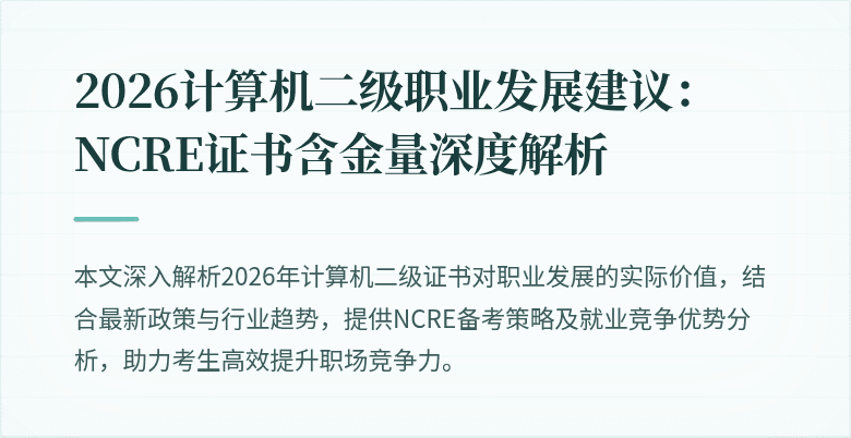 2026计算机二级职业发展建议:NCRE证书含金量深度解析
