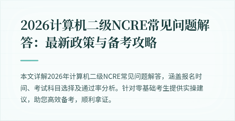 2026计算机二级NCRE常见问题解答:最新政策与备考攻略