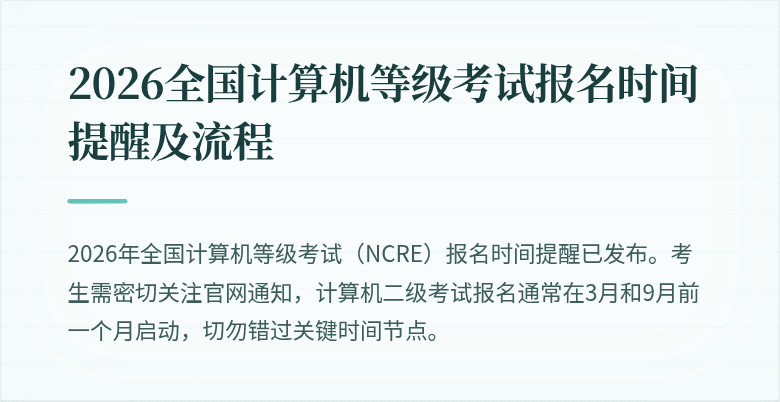 2026全国计算机等级考试报名时间提醒及流程