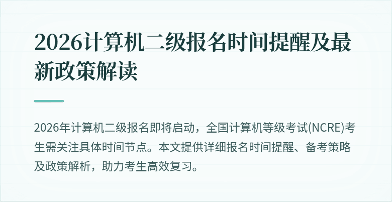 2026计算机二级报名时间提醒及最新政策解读