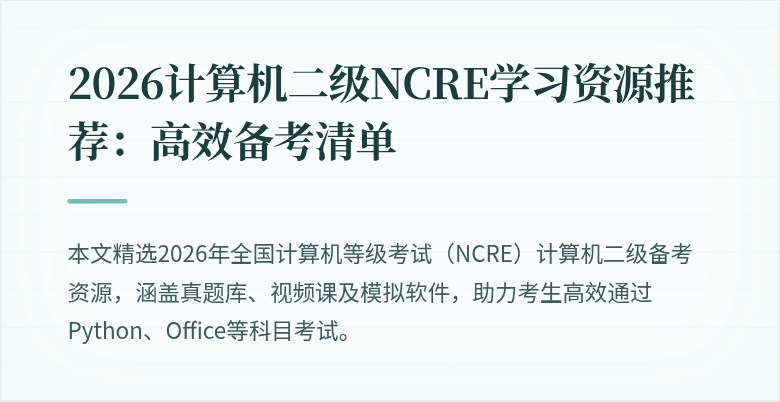 2026计算机二级NCRE学习资源推荐:高效备考清单
