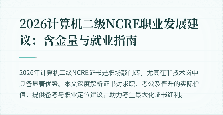 2026计算机二级NCRE职业发展建议:含金量与就业指南