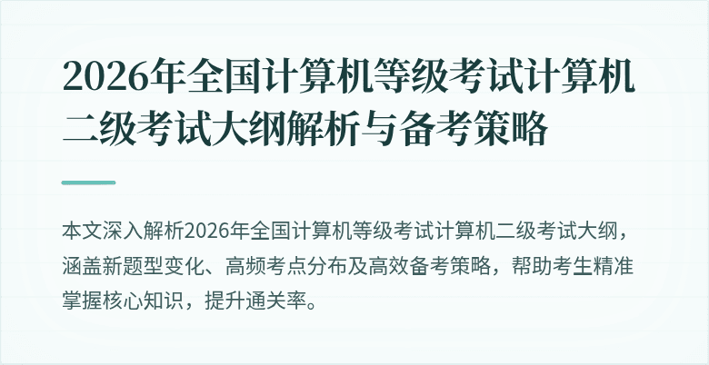 2026年全国计算机等级考试计算机二级考试大纲解析与备考策略