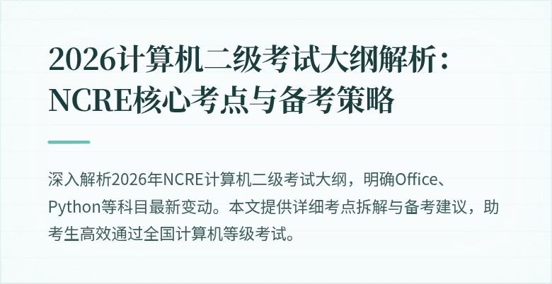 2026计算机二级考试大纲解析：NCRE核心考点与备考策略