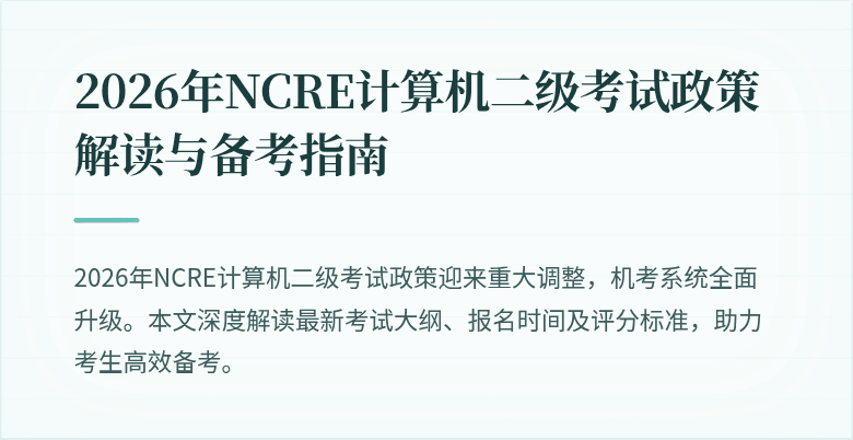 2026年NCRE计算机二级考试政策解读与备考指南