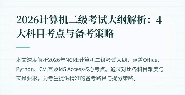2026计算机二级考试大纲解析:4大科目考点与备考策略