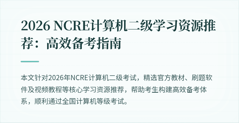 2026 NCRE计算机二级学习资源推荐：高效备考指南