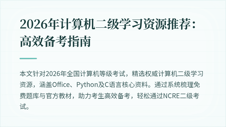 2026年计算机二级学习资源推荐：高效备考指南