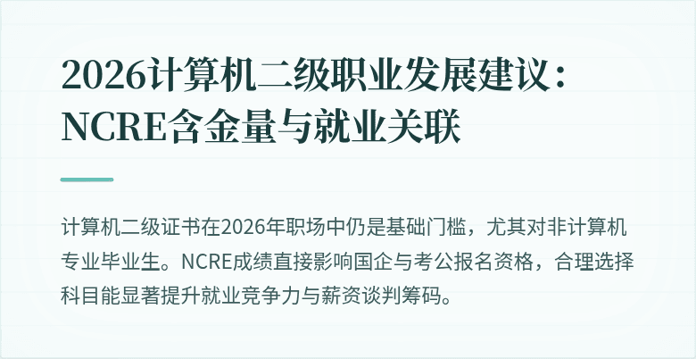 2026计算机二级职业发展建议：NCRE含金量与就业关联