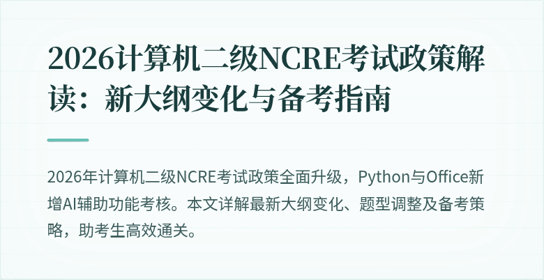 2026计算机二级NCRE考试政策解读:新大纲变化与备考指南
