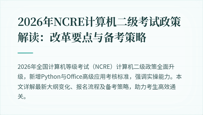 2026年NCRE计算机二级考试政策解读：改革要点与备考策略