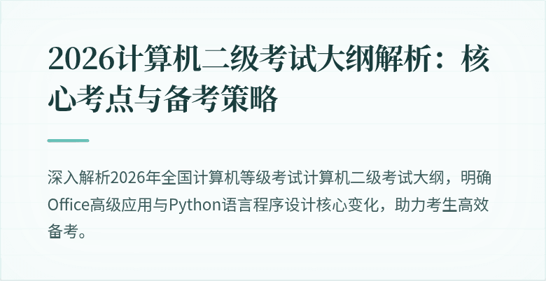 2026计算机二级考试大纲解析:核心考点与备考策略