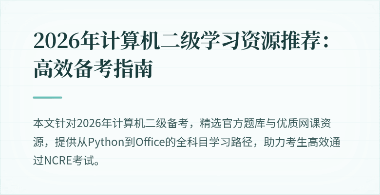 2026年计算机二级学习资源推荐:高效备考指南