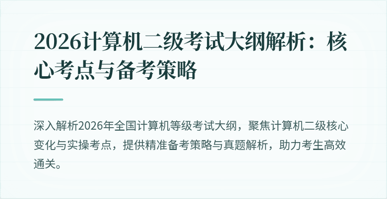 2026计算机二级考试大纲解析:核心考点与备考策略
