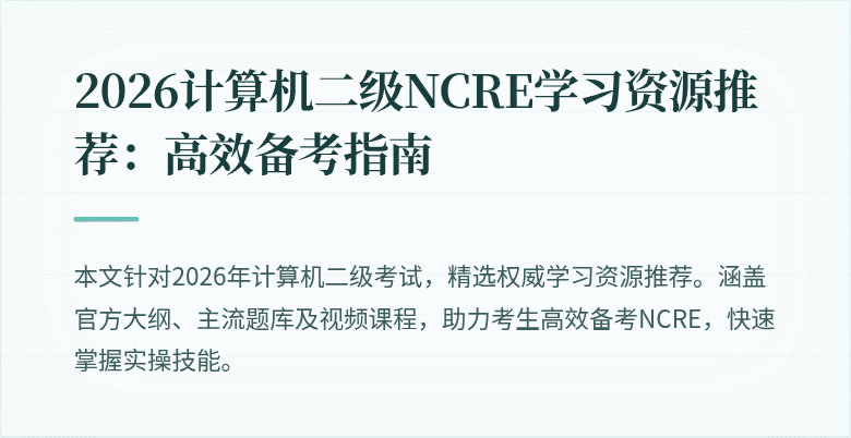 2026计算机二级NCRE学习资源推荐：高效备考指南