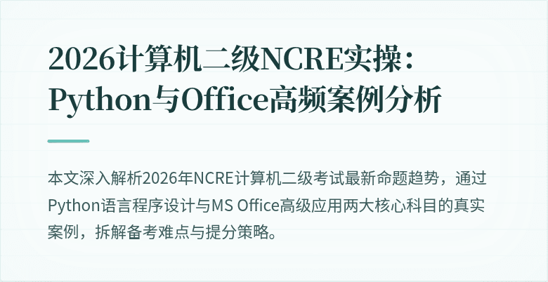 2026计算机二级NCRE实操：Python与Office高频案例分析