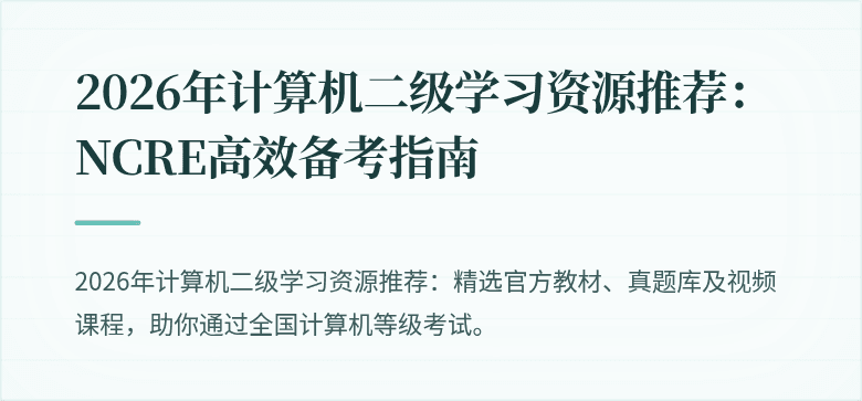 2026年计算机二级学习资源推荐:NCRE高效备考指南