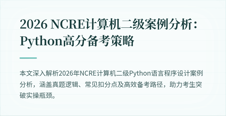 2026 NCRE计算机二级案例分析:Python高分备考策略