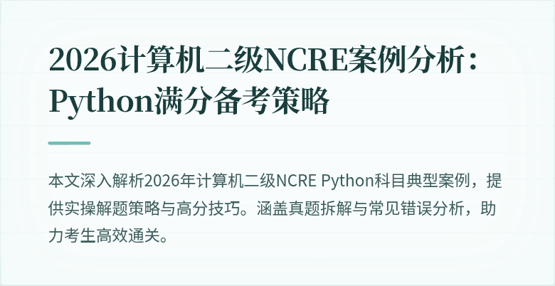 2026计算机二级NCRE案例分析:Python满分备考策略