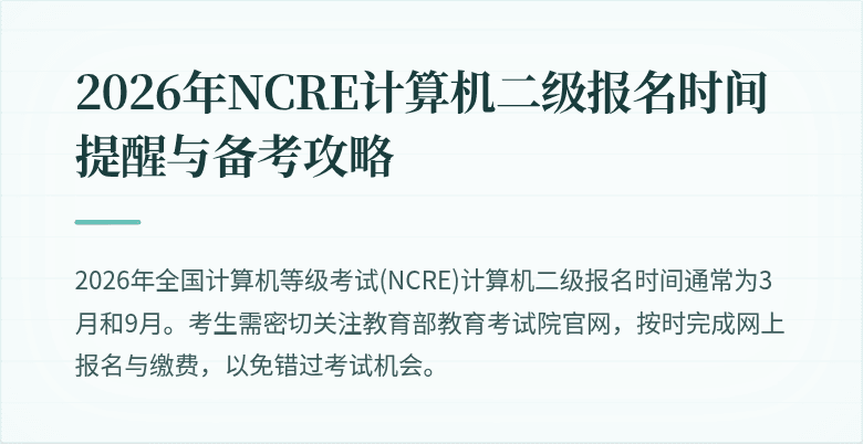 2026年NCRE计算机二级报名时间提醒与备考攻略