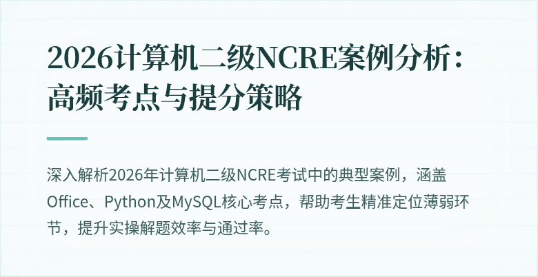 2026计算机二级NCRE案例分析:高频考点与提分策略