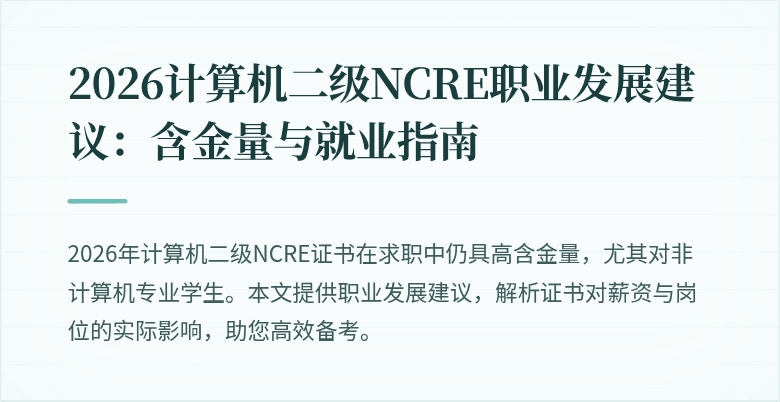 2026计算机二级NCRE职业发展建议：含金量与就业指南
