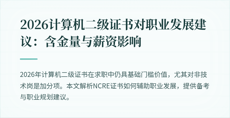 2026计算机二级证书对职业发展建议:含金量与薪资影响