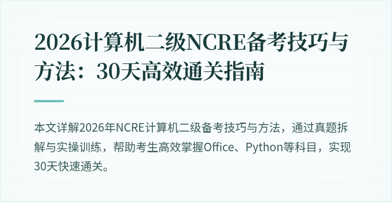 2026计算机二级NCRE备考技巧与方法:30天高效通关指南