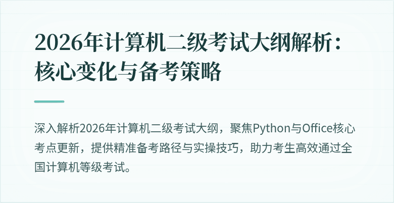 2026年计算机二级考试大纲解析:核心变化与备考策略