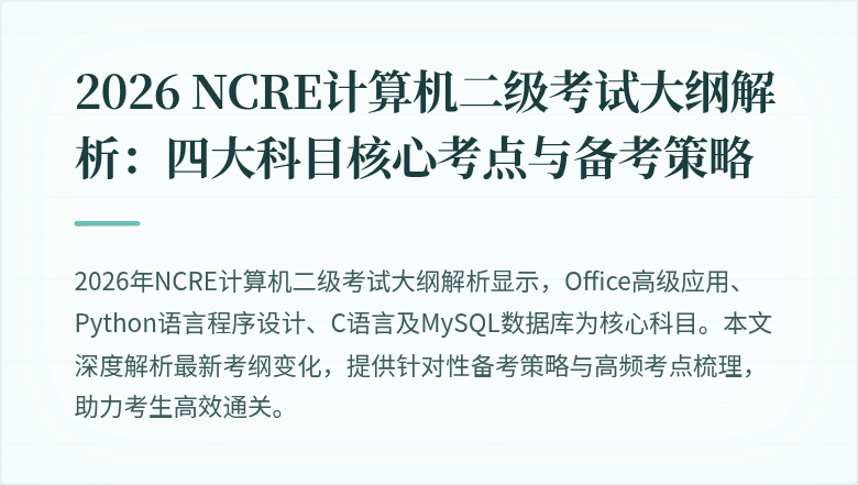 2026 NCRE计算机二级考试大纲解析：四大科目核心考点与备考策略