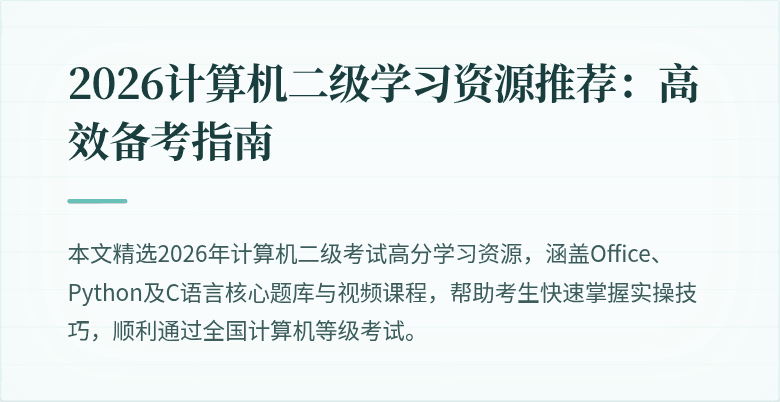 2026计算机二级学习资源推荐：高效备考指南