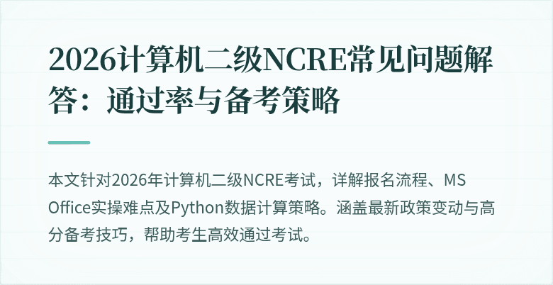 2026计算机二级NCRE常见问题解答:通过率与备考策略
