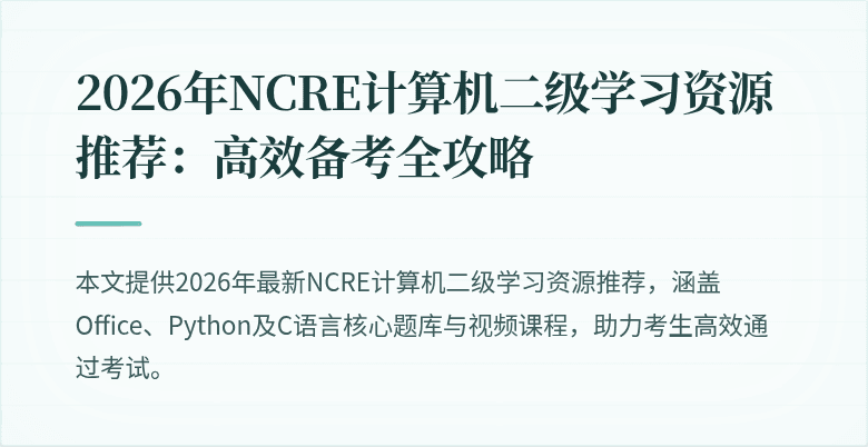 2026年NCRE计算机二级学习资源推荐：高效备考全攻略
