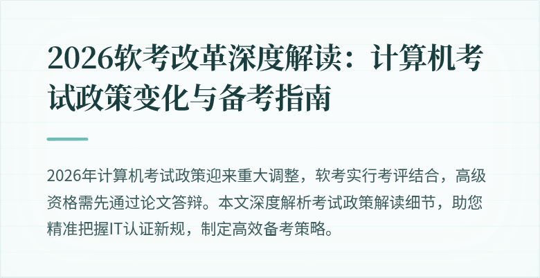 2026软考改革深度解读：计算机考试政策变化与备考指南