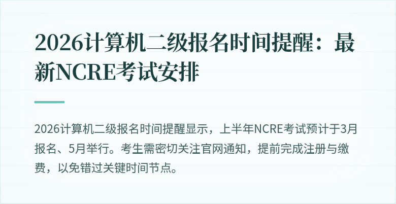2026计算机二级报名时间提醒:最新NCRE考试安排