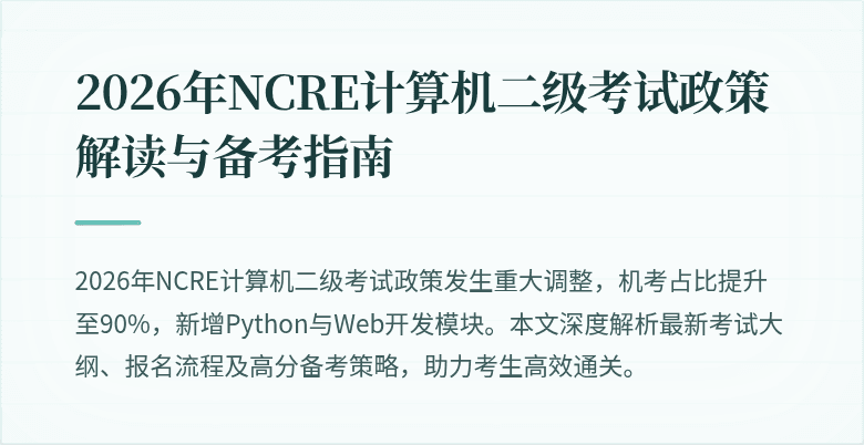 2026年NCRE计算机二级考试政策解读与备考指南