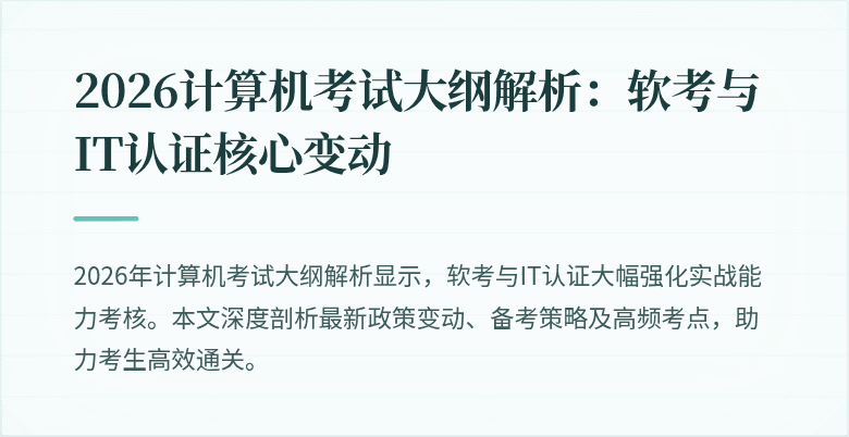 2026计算机考试大纲解析：软考与IT认证核心变动