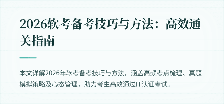 2026软考备考技巧与方法：高效通关指南