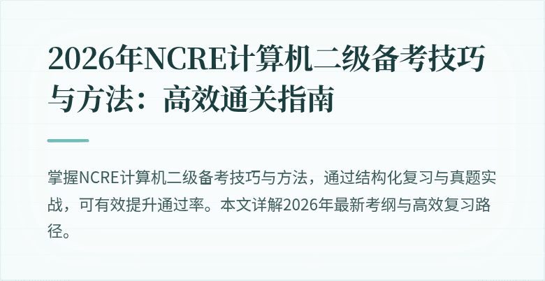 2026年NCRE计算机二级备考技巧与方法：高效通关指南