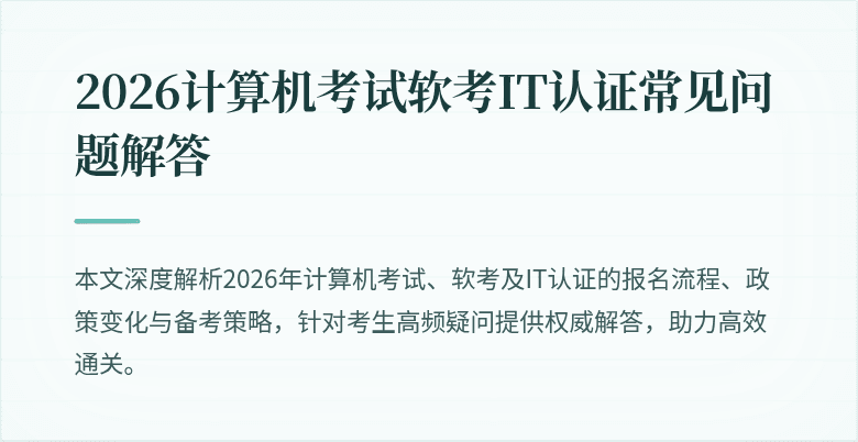 2026计算机考试软考IT认证常见问题解答