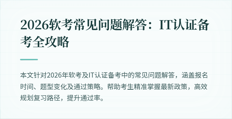 2026软考常见问题解答:IT认证备考全攻略