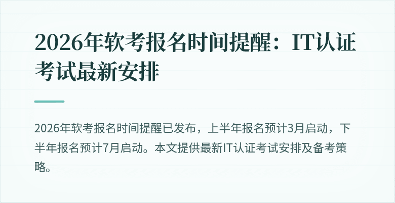 2026年软考报名时间提醒:IT认证考试最新安排