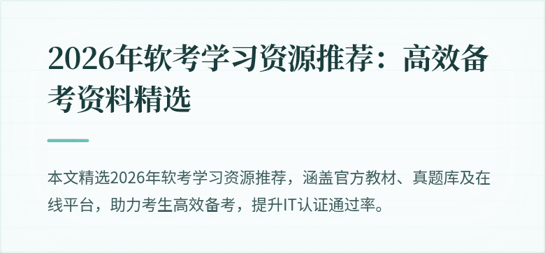 2026年软考学习资源推荐:高效备考资料精选